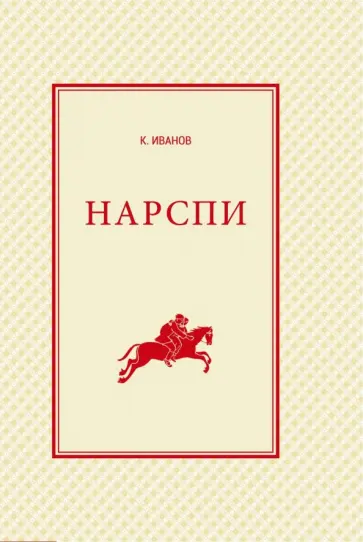 Константин Иванов - Нарспи. Поэма на чувашском языке Константин Иванов - Нарспи. Поэма на чувашском языке обложка книги