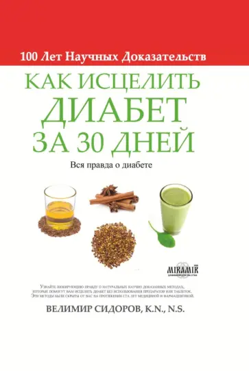 Велимир Сидоров - Как исцелить диабет за 30 дней Велимир Сидоров - Как исцелить диабет за 30 дней обложка книги