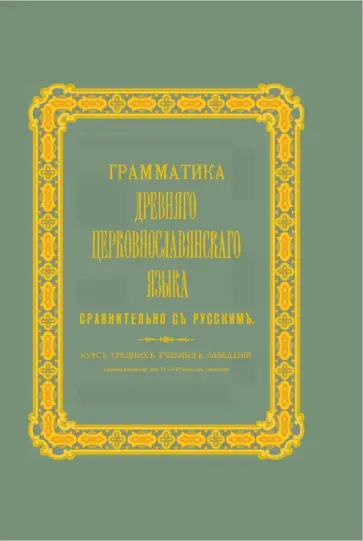 Грамматика древнего церковнославянского языка сравнительно с русским. Курс средних учебных заведений обложка книги