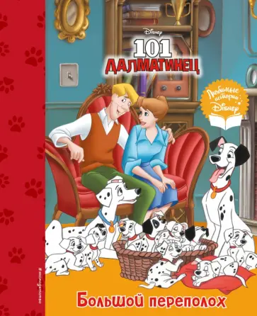 101 далматинец. Большой переполох 101 далматинец. Большой переполох обложка книги