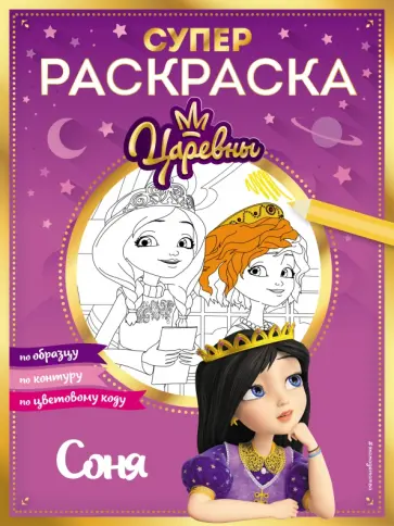 Супер-раскраска! Соня обложка книги
