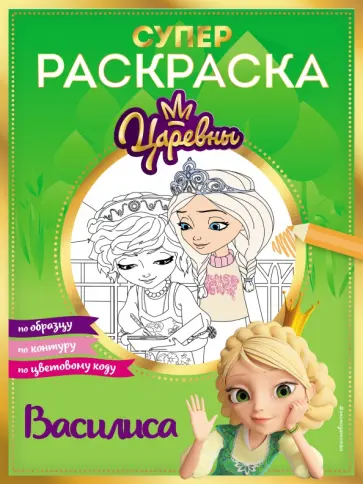 Супер-раскраска! Василиса обложка книги