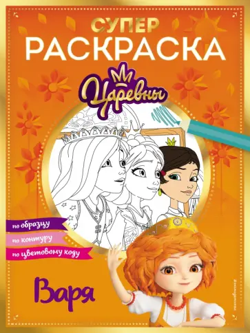 Супер-раскраска! Варя обложка книги