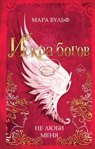 Мара Вульф - Искра богов. Не люби меня Мара Вульф - Искра богов. Не люби меня обложка книги