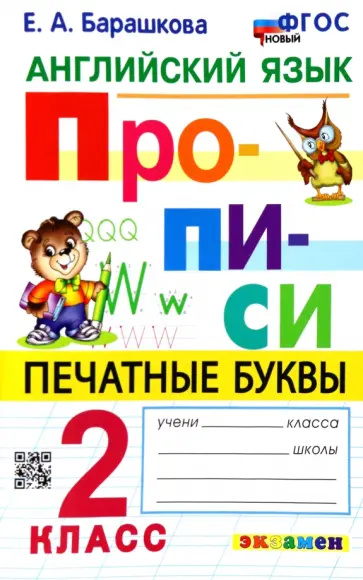 Елена Барашкова - Английский язык. 2 класс. Прописи. Печатные буквы Елена Барашкова - Английский язык. 2 класс. Прописи. Печатные буквы обложка книги