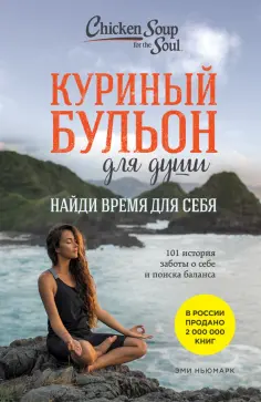 Эми Ньюмарк - Куриный бульон для души. Найди время для себя. 101 история заботы о себе и поиске баланса обложка книги