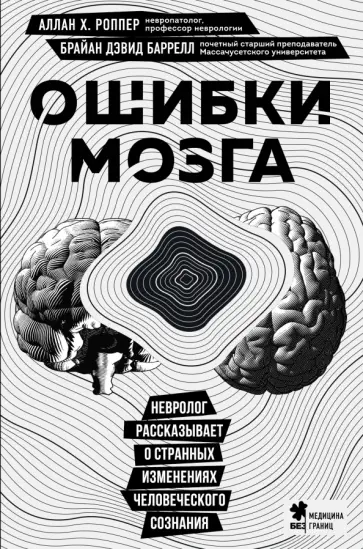 Роппер, Баррелл - Ошибки мозга. Невролог рассказывает о странных изменениях человеческого сознания Роппер, Баррелл - Ошибки мозга. Невролог рассказывает о странных изменениях человеческого сознания обложка книги