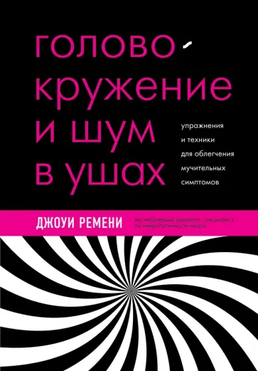 Джо Ремени - Головокружение, шум в ушах, вертиго. Лечение с помощью нейроплатичности обложка книги