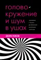 Причины и лечение головокружения | Центр Дикуля