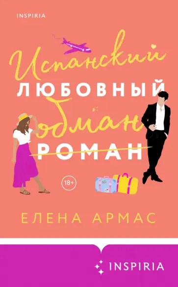 Елена Армас - Испанский любовный обман обложка книги