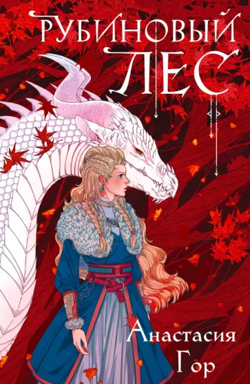 Анастасия Гор - Рубиновый лес Анастасия Гор - Рубиновый лес обложка книги