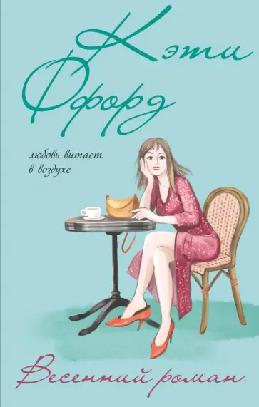 Кэти Ффорд - Весенний роман обложка книги