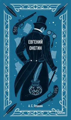 Александр Пушкин - Евгений Онегин обложка книги