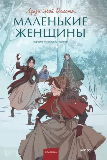 Луиза Олкотт - Маленькие женщины Луиза Олкотт - Маленькие женщины обложка книги
