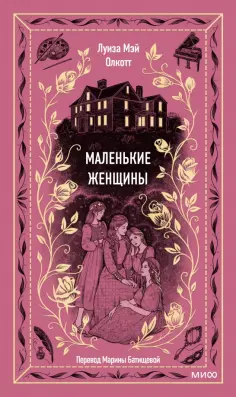 Луиза Олкотт - Маленькие женщины обложка книги
