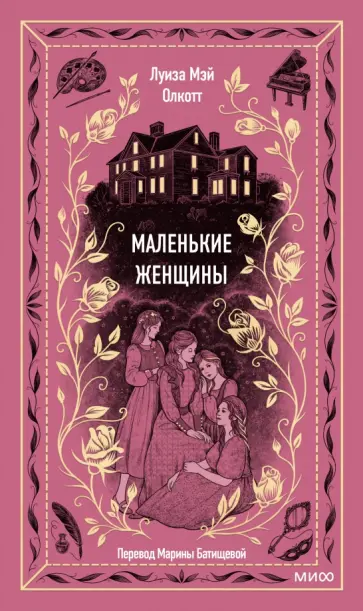 Луиза Олкотт - Маленькие женщины Луиза Олкотт - Маленькие женщины обложка книги