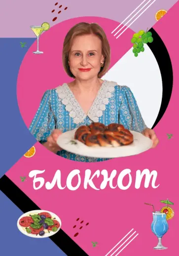 Дарья Донцова - Блокнот для кулинарных рецептов Дарьи Донцовой Дарья Донцова - Блокнот для кулинарных рецептов Дарьи Донцовой обложка книги