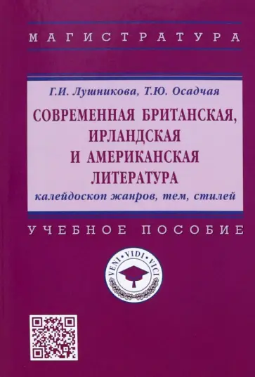 Лушникова, Осадчая - Современная британская, ирландская и американская литература. Калейдоскоп жанров, тем, стилей обложка книги