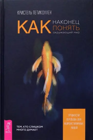Кристель Петиколлен - Как наконец понять окружающий мир. Трудности перевода для нейронетипичных людей Кристель Петиколлен - Как наконец понять окружающий мир. Трудности перевода для нейронетипичных людей обложка книги