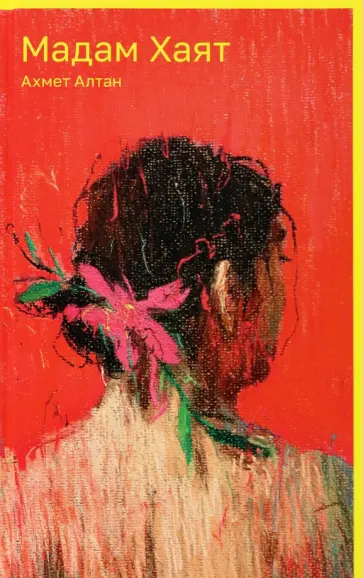 Ахмет Алтан - Мадам Хаят Ахмет Алтан - Мадам Хаят обложка книги