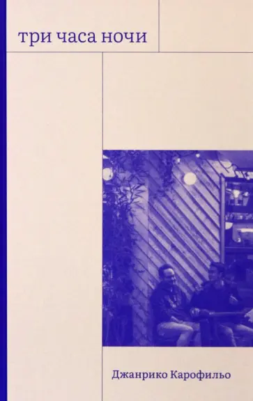 Джанрико Карофильо - Три часа ночи Джанрико Карофильо - Три часа ночи обложка книги