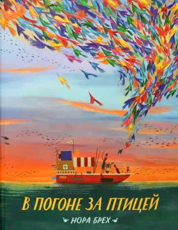 Нора Брех - В погоне за птицей обложка книги
