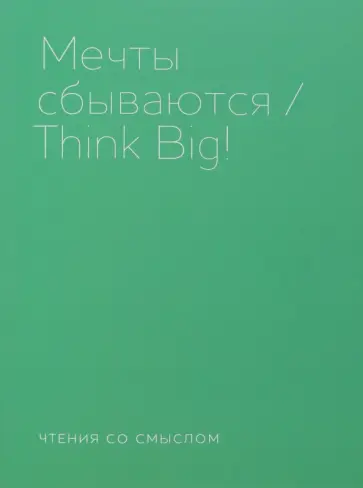 Берг, Аствацатуров - Мечты сбываются Берг, Аствацатуров - Мечты сбываются обложка книги