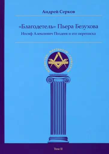 Андрей Серков - "Благодетель" Пьера Безухова. Иосиф Алексеевич Поздеев и его переписка. Том 2 обложка книги