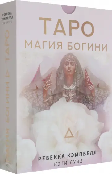Ребекка Кэмпбелл - Таро. Магия Богини обложка книги