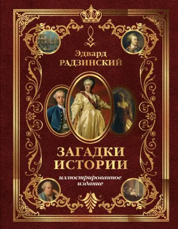 Эдвард Радзинский - Загадки истории. Иллюстрированное издание Эдвард Радзинский - Загадки истории. Иллюстрированное издание обложка книги