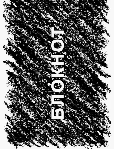 Блокнот Штрихи, 40 листов, А6, клетка обложка книги