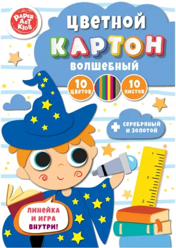 Картон цветной волшебный Звездочет, 10 листов, 10 цветов Картон цветной волшебный Звездочет, 10 листов, 10 цветов обложка книги