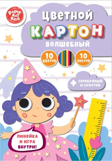 Картон цветной волшебный Сказочная фея, 10 листов, 10 цветов Картон цветной волшебный Сказочная фея, 10 листов, 10 цветов обложка книги