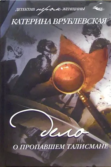 Катерина Врублевская - Дело о пропавшем талисмане обложка книги