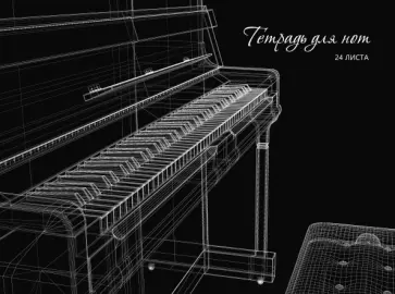 Тетрадь для нот Рояль, 24 листа обложка книги