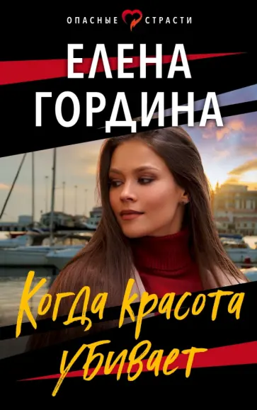 Елена Гордина - Когда красота убивает обложка книги