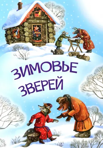 Зимовье зверей Зимовье зверей обложка книги