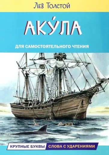 Лев Толстой - Акула. Рассказы обложка книги