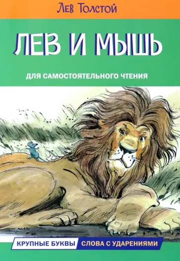 Лев Толстой - Лев и мышь. Рассказы и сказки обложка книги