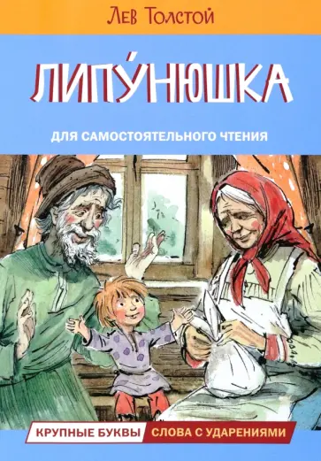 Лев Толстой - Липунюшка. Рассказы и сказки Лев Толстой - Липунюшка. Рассказы и сказки обложка книги