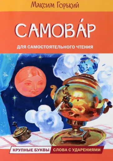 Максим Горький - Самовар. Сказка Максим Горький - Самовар. Сказка обложка книги