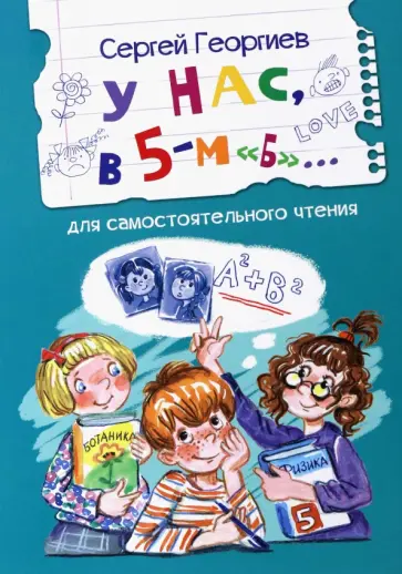 Сергей Георгиев - У нас, в 5-м "Б". Рассказы Сергей Георгиев - У нас, в 5-м "Б". Рассказы обложка книги