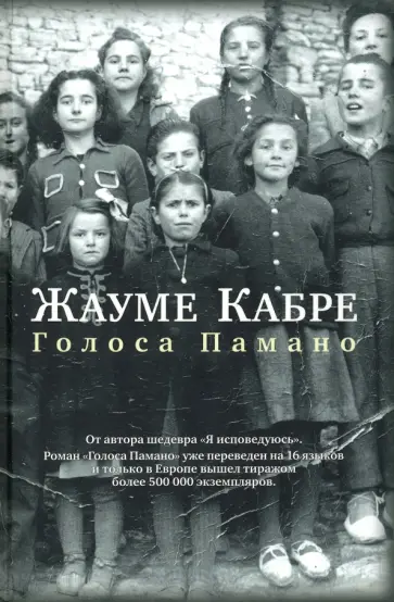 Жауме Кабре - Голоса Памано обложка книги