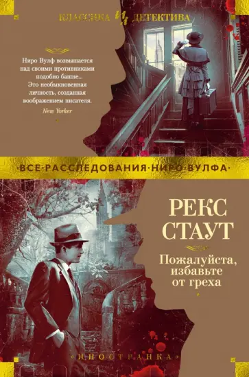 Рекс Стаут - Пожалуйста, избавьте от греха обложка книги