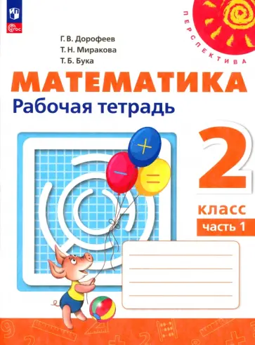 Дорофеев, Миракова - Математика. 2 класс. Рабочая тетрадь. В 2-х частях. ФГОС Дорофеев, Миракова - Математика. 2 класс. Рабочая тетрадь. В 2-х частях. ФГОС обложка книги