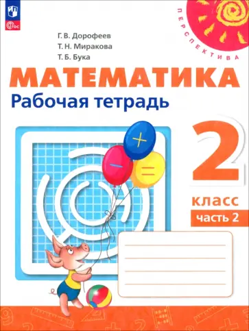 Дорофеев, Миракова - Математика. 2 класс. Рабочая тетрадь. В 2-х частях. ФГОС Дорофеев, Миракова - Математика. 2 класс. Рабочая тетрадь. В 2-х частях. ФГОС обложка книги