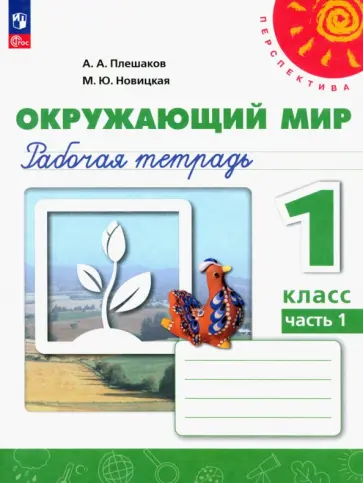 Плешаков, Новицкая - Окружающий мир. 1 класс. Рабочая тетрадь. В 2-х частях. ФГОС Плешаков, Новицкая - Окружающий мир. 1 класс. Рабочая тетрадь. В 2-х частях. ФГОС обложка книги