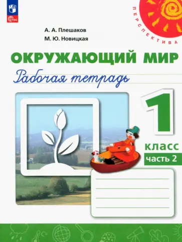 Плешаков, Новицкая - Окружающий мир. 1 класс. Рабочая тетрадь. В 2-х частях. ФГОС Плешаков, Новицкая - Окружающий мир. 1 класс. Рабочая тетрадь. В 2-х частях. ФГОС обложка книги