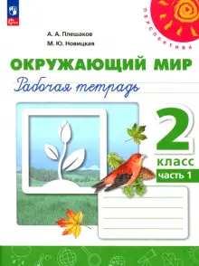 Окружающий мир. 2 класс. Рабочая тетрадь. В 2-х частях. Часть 1. ФГОС