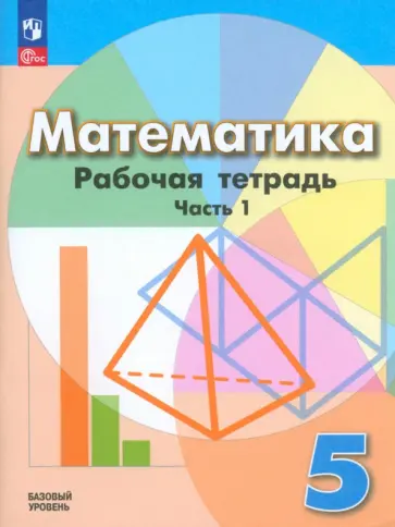 Бунимович, Кузнецова - Математика. 5 класс. Рабочая тетрадь. Базовый уровень. В 2-х частях. ФГОС Бунимович, Кузнецова - Математика. 5 класс. Рабочая тетрадь. Базовый уровень. В 2-х частях. ФГОС обложка книги